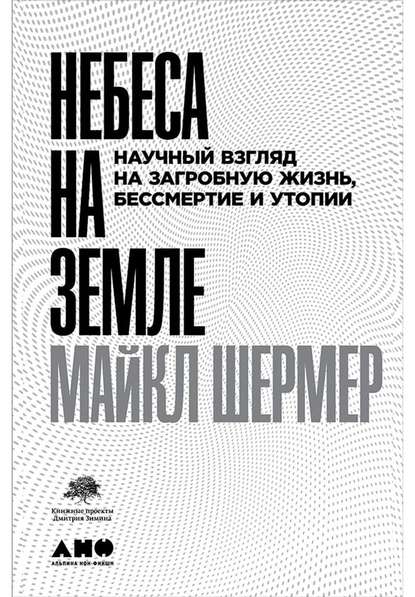 [Майкл Шермер] Небеса на земле. Научный взгляд на _0.jpg